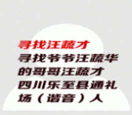 失踪人员：汪蔬才