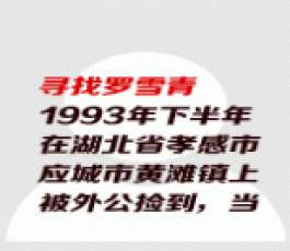 失踪人员：罗雪青