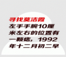 失踪人员：莫洁霞