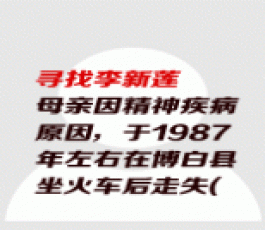 失踪人员：李新莲