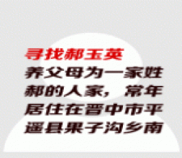 失踪人员：郝玉英