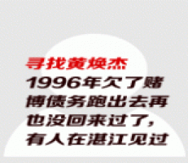 失踪人员：黄焕杰