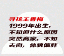 失踪人员：王香梅