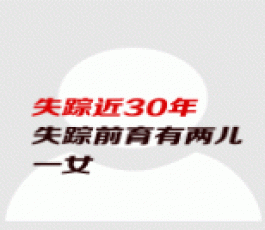 失踪人员：冯梅东