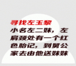 失踪人员：左玉黎