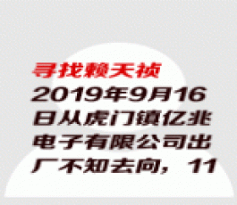 失踪人员：赖天祯