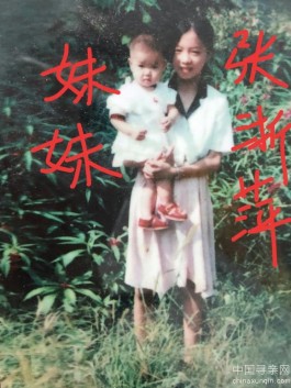 失踪人员：张浙萍