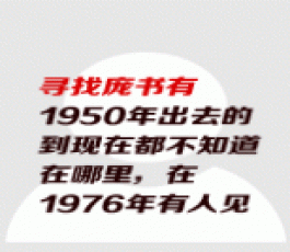 失踪人员：庞书有