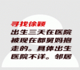 失踪人员：徐颖