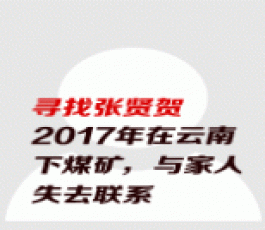 失踪人员：张贤贺