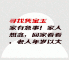 失踪人员：隽宝玉