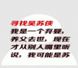 失踪人员：吴苏侠