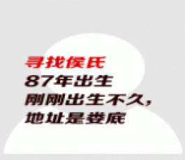 失踪人员：侯氏