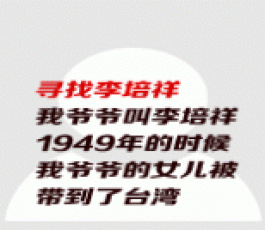 失踪人员：李培祥的家人