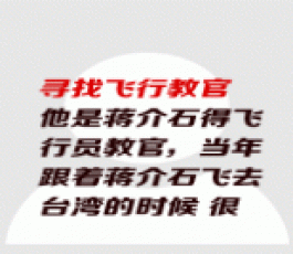 失踪人员：飞行教官