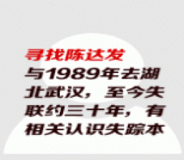 失踪人员：陈达发